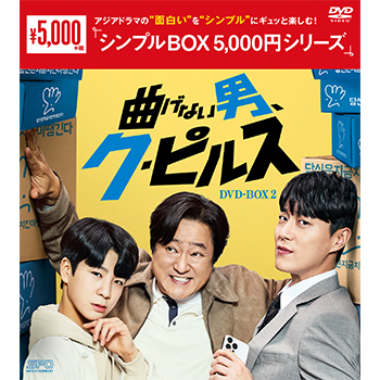 曲げない男、ク・ピルス DVD-BOX2（9枚組）＜シンプルBOX 5,000円シリーズ＞