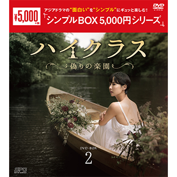 ハイクラス～偽りの楽園～ DVD-BOX2（9枚組）＜シンプルBOX 5,000円シリーズ＞