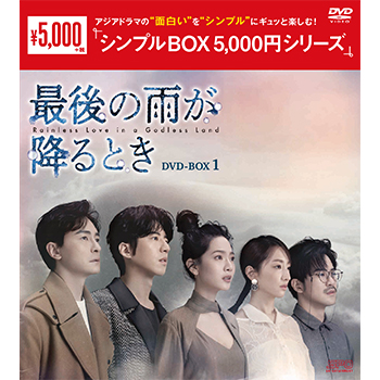 最後の雨が降るとき DVD-BOX1（8枚組）＜シンプルBOX 5,000円シリーズ＞
