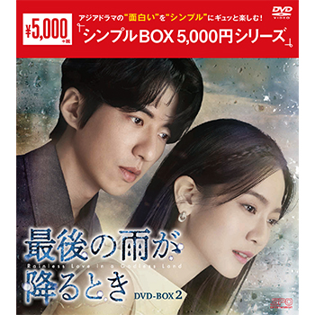 最後の雨が降るとき DVD-BOX2（7枚組）＜シンプルBOX 5,000円シリーズ＞
