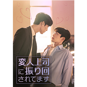 変人上司に振り回されてます　DVD-SET