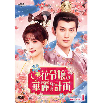 花令嬢の華麗なる計画 DVD BOX1.2 （DVDのみ） 花令嬢の華麗なる計画 BOX1 ＜コンプリート・シンプルDVD-BOX5,500円
