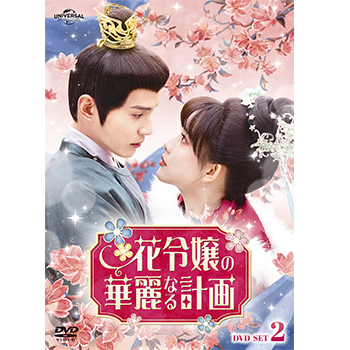 花令嬢の華麗なる計画　DVD-SET2