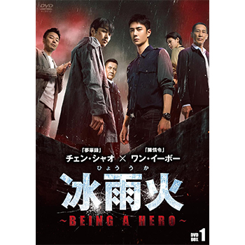 冰雨火（ひょううか）～BEING A HERO～ DVD-BOX1