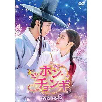 ホン・チョンギ　DVD-BOX2