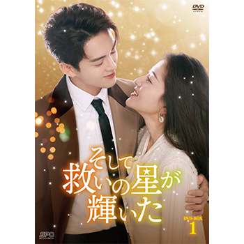 そして救いの星が輝いた　DVD-BOX1（6枚組）