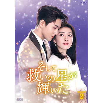 そして救いの星が輝いた　DVD-BOX2（6枚組）