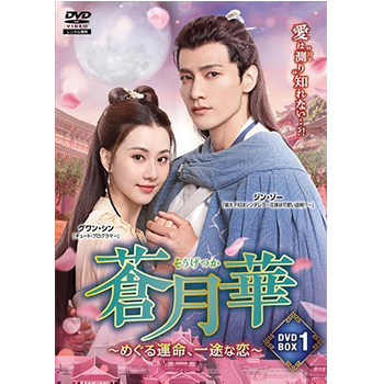 蒼月華 ～めぐる運命、一途な恋～ DVD-BOX1