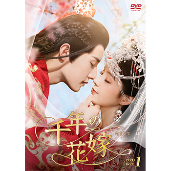 千年の花嫁～また君に恋をして～　DVD-BOX1