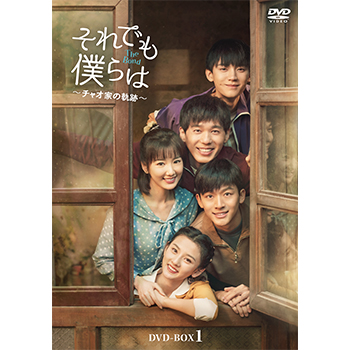 それでも僕らは～チャオ家の軌跡～　DVD-BOX1