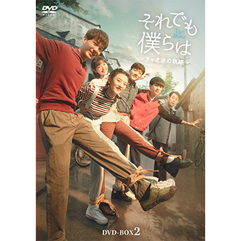 それでも僕らは～チャオ家の軌跡～　DVD-BOX2
