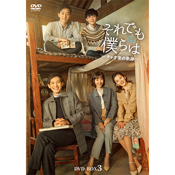 それでも僕らは～チャオ家の軌跡～　DVD-BOX3