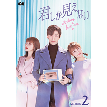 君しか見えない DVD-BOX2