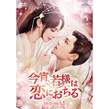 今宵、若様は恋におちる DVD-SET1
