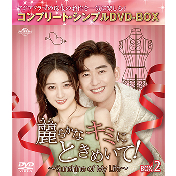 麗らかなキミにときめいて！～Sunshine of My Life～ BOX2 <コンプリート・シンプルDVD‐BOX5,500円シリーズ>【期間限定生産】