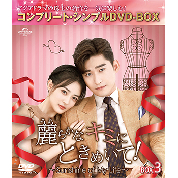 麗らかなキミにときめいて！～Sunshine of My Life～ BOX3 <コンプリート・シンプルDVD‐BOX5,500円シリーズ>【期間限定生産】