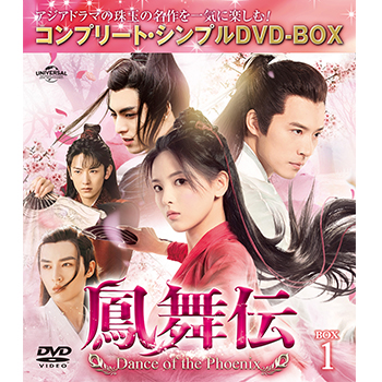 鳳舞伝 Dance of the Phoenix BOX1 <コンプリート・シンプルDVD‐BOX5,500円シリーズ>【期間限定生産】