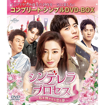 シンデレラ・プロセス～私を輝かせる恋と夢～ BOX1