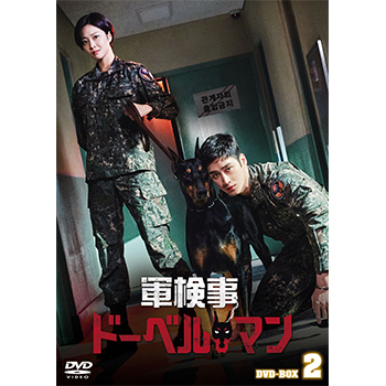 軍検事ドーベルマン DVD-BOX2