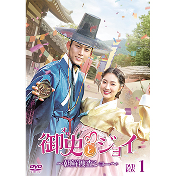 御史＜オサ＞とジョイ～朝鮮捜査ショー～ DVD-BOX1