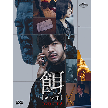 餌【ミッキ】 BOX2 ＜コンプリート・シンプルDVD-BOX5,500円