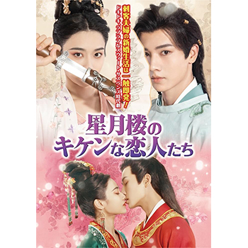 星月楼のキケンな恋人たち DVD-BOX