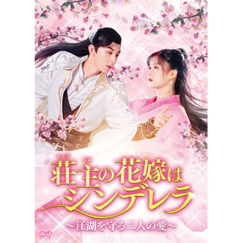 荘主の花嫁はシンデレラ～江湖を守る二人の愛～ DVD-BOX1
