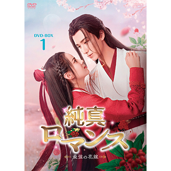 純真ロマンス～最強の花嫁～　DVD-BOX1（6枚組）