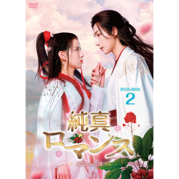 純真ロマンス～最強の花嫁～　DVD-BOX2（5枚組）