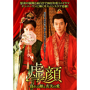 虚顔～偽れる顔と真実の愛～ DVD