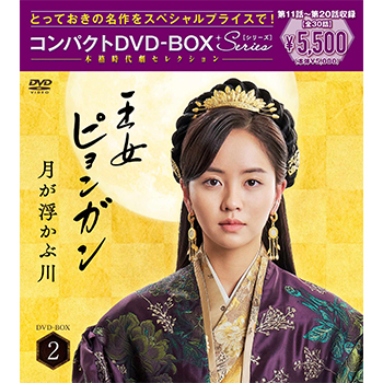 王女ピョンガン 月が浮かぶ川 ディレクターズカット版 コンパクトDVD-BOX2 ［スペシャルプライス版］