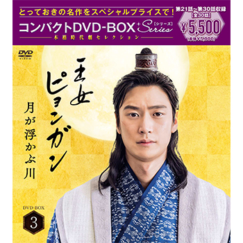王女ピョンガン 月が浮かぶ川 ディレクターズカット版 コンパクトDVD-BOX3 ［スペシャルプライス版］
