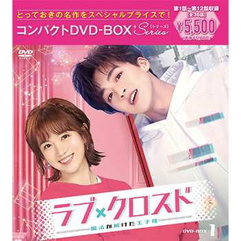 ラブ・クロスド～魔法が解けた王子様～ コンパクトDVD-BOX1 ［スペシャルプライス版］