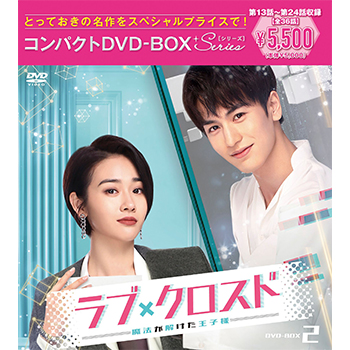 ラブ・クロスド～魔法が解けた王子様～ コンパクトDVD-BOX2 ［スペシャルプライス版］