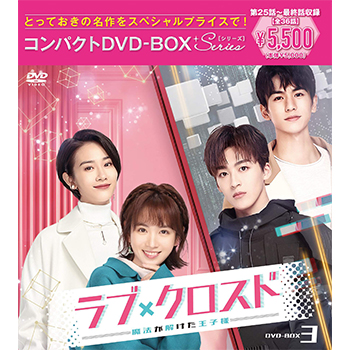 ラブ・クロスド～魔法が解けた王子様～ コンパクトDVD-BOX3 ［スペシャルプライス版］