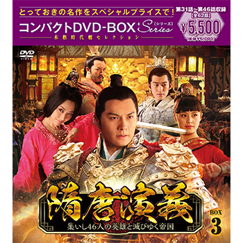 隋唐演義 ～集いし46人の英雄と滅びゆく帝国～ コンパクトDVD-BOX3 ［スペシャルプライス版］