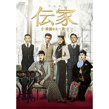 伝家（でんか）～華麗なる一族～　DVD-BOX3