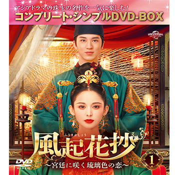 風起花抄（ふうきかしょう）～宮廷に咲く琉璃色の恋～ BOX1 ＜コンプリート・シンプルDVD-BOX5,500円シリーズ＞【期間限定生産】