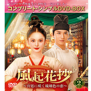 風起花抄（ふうきかしょう）～宮廷に咲く琉璃色の恋～ BOX2 ＜コンプリート・シンプルDVD-BOX5,500円シリーズ＞【期間限定生産】
