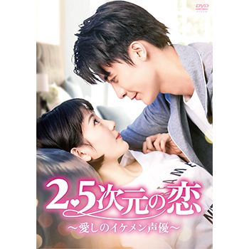 2.5次元の恋～愛しのイケメン声優～ DVD-BOX1