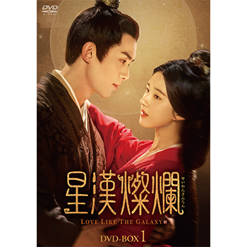 星漢燦爛＜せいかんさんらん＞　DVD-BOX1