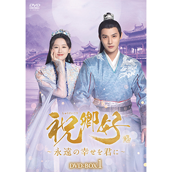 祝卿好＜しゅくけいこう＞～永遠の幸せを君に～　DVD-BOX1