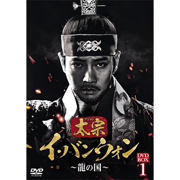 太宗（テジョン）イ・バンウォン～龍の国～ DVD-BOX1