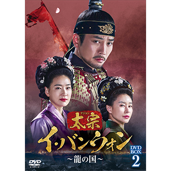 太宗（テジョン）イ・バンウォン～龍の国～ DVD-BOX2