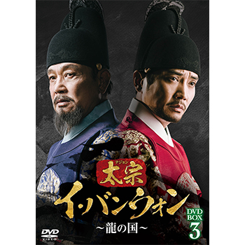 太宗（テジョン）イ・バンウォン～龍の国～ DVD-BOX3