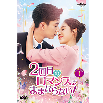 2回目のロマンスはままならない！ BOX1 ＜コンプリート・シンプルDVD
