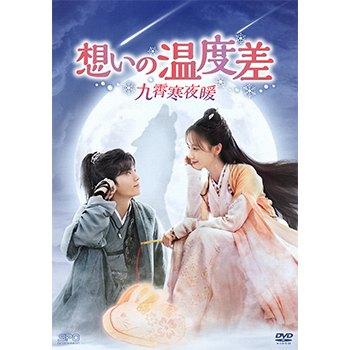 想いの温度差～九霄寒夜暖～　DVD-BOX1（9枚組）
