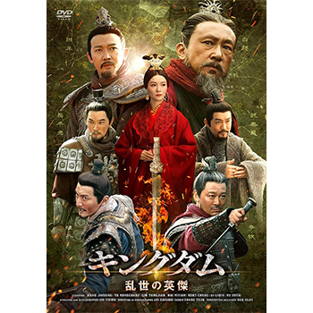 キングダム～乱世の英傑 DVD-BOX