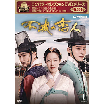 コンパクトセレクション 不滅の恋人 DVD-BOX1