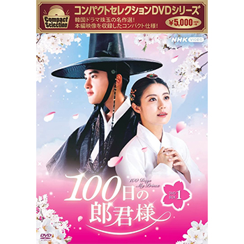 コンパクトセレクション 100日の郎君様　DVD-BOX1